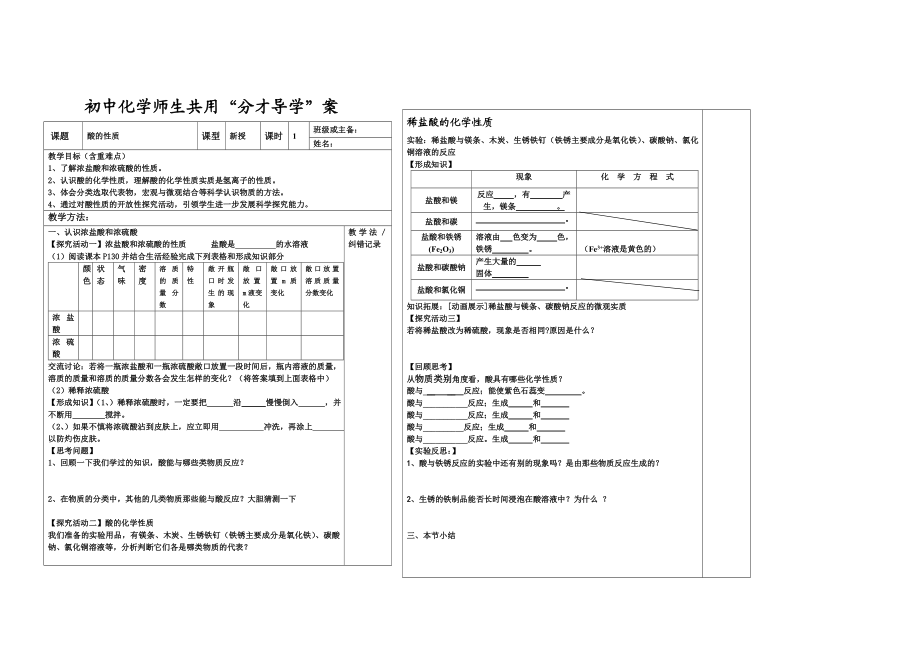 鲁教版初中化学师生共用“分才导学”案《酸的性质》.doc_第1页