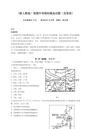 （新人教版）地理中考模拟精品试题（含答案） .doc