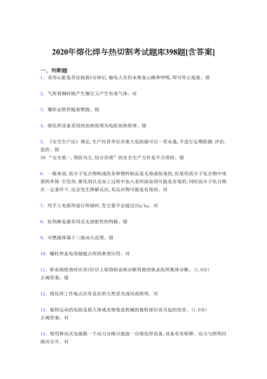 精选2020年熔化焊与热切割考核题库398题(含标准答案).doc_第1页