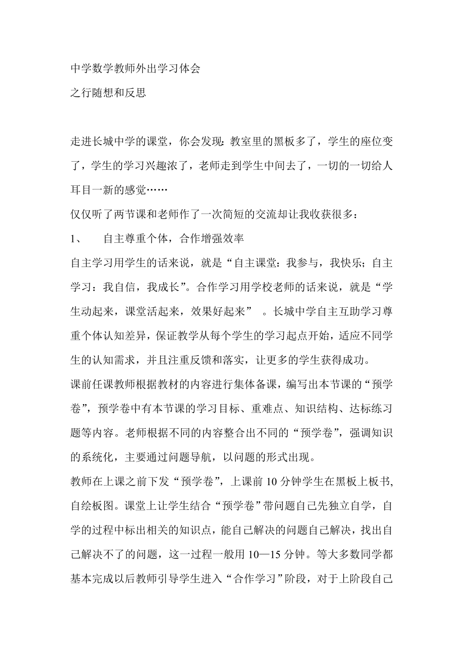 中学数学教师外出学习体会.doc_第1页