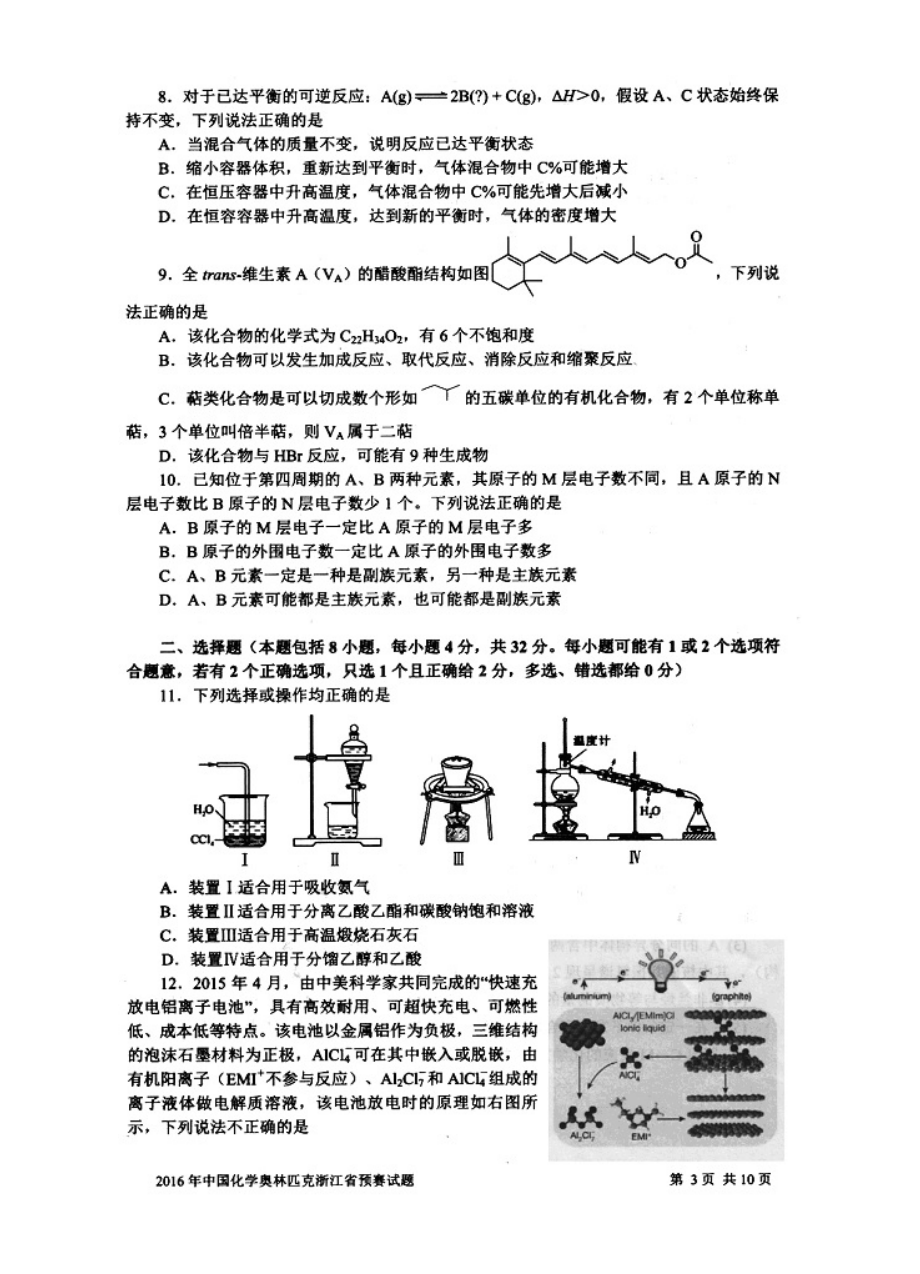 中国化学奥林匹克竞赛浙江省预赛试题(含答案).doc_第3页