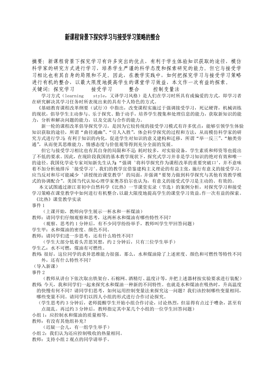 新课程背景下探究学习与接受学习策略的整合.doc_第1页