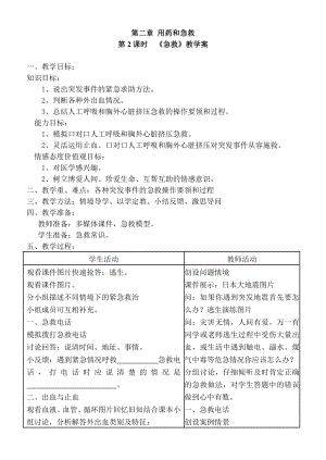 新人教版初中生物八级下册《用药和急救》精品教案.doc