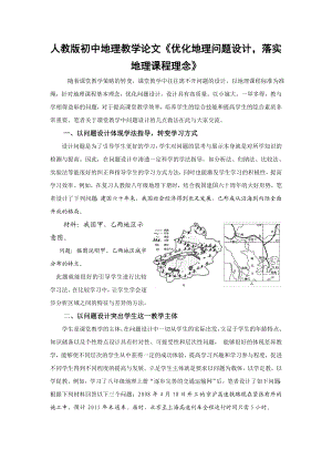 人教版初中地理教学论文《优化地理问题设计落实地理课程理念》.doc