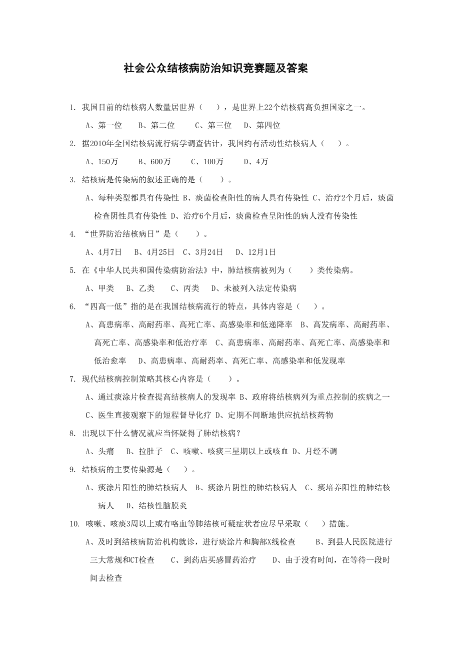 社会公众结核病防治知识竞赛题及答案.doc_第1页