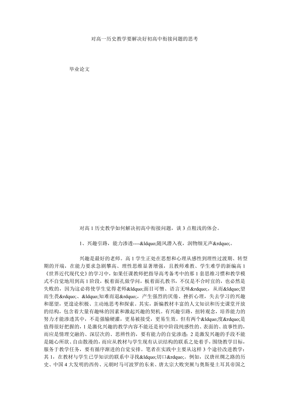 对高一历史教学要解决好初高中衔接问题的思考.doc_第1页