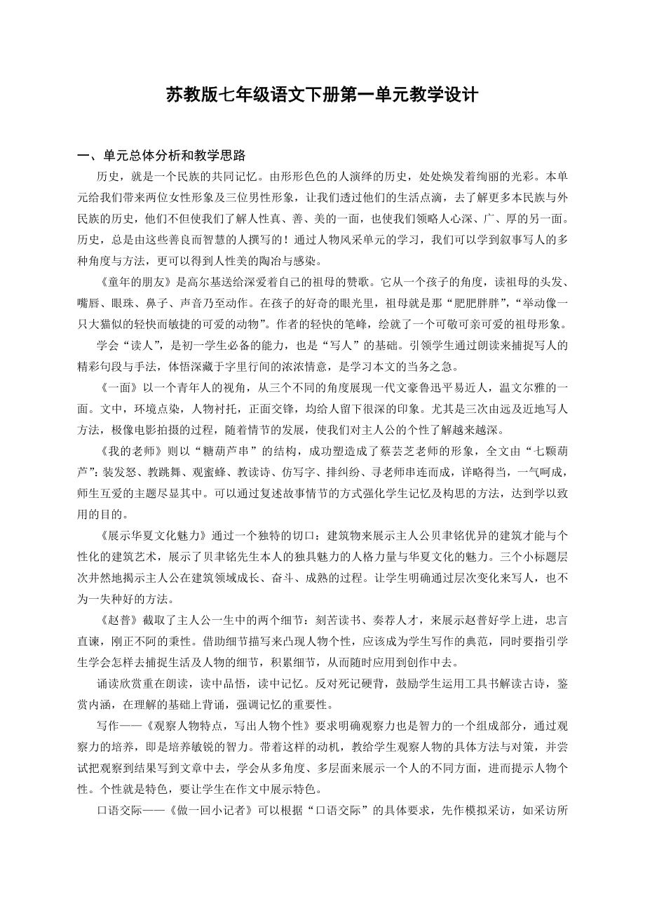 苏教版初中七级语文下册单元教材分析与教学设计　全册精品.doc_第1页