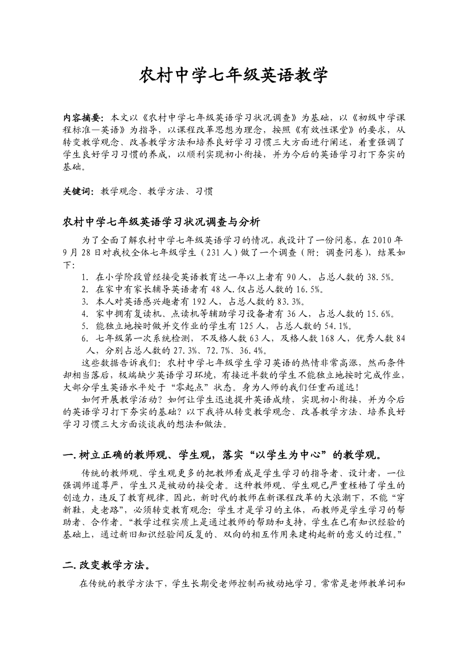 农村中学七级英语学习状况调查与分析.doc_第1页