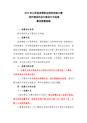 江苏省高等职业院校技能大赛现代物流作业方案设计与实施赛项竞赛规程.doc