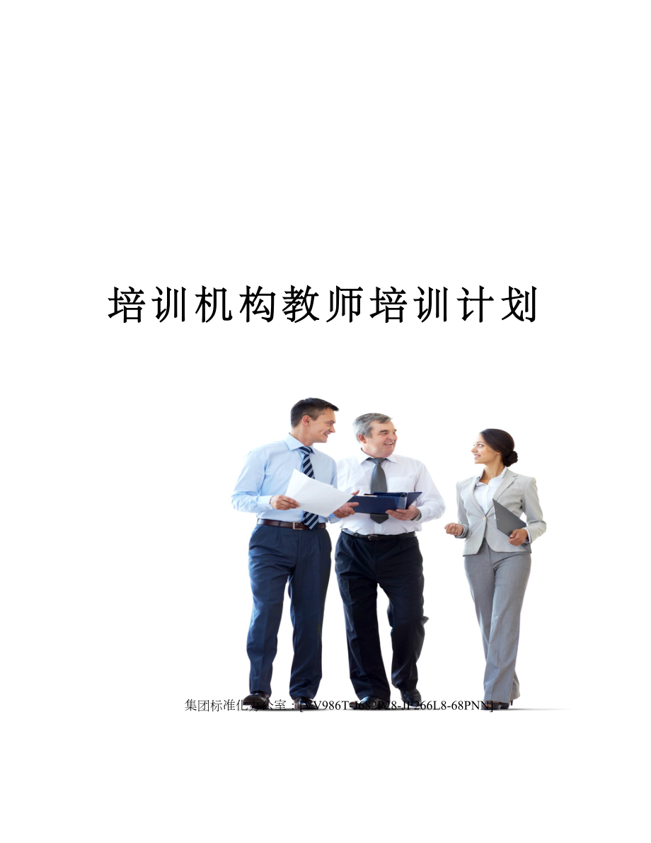 培训机构教师培训计划完整版.docx_第1页