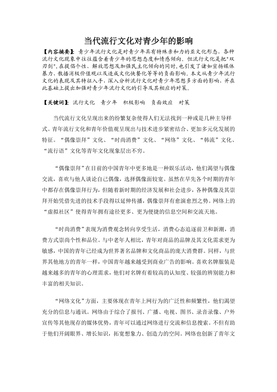 初中思想品德论论文：当代流行文化对青少的影响.doc_第1页