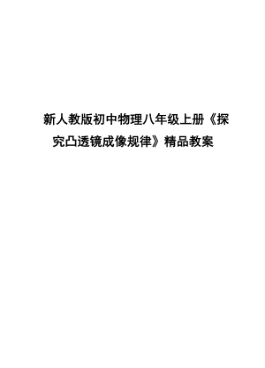 新人教版初中物理八级上册《探究凸透镜成像规律》精品教案.doc