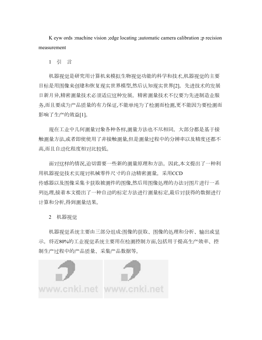 基于机器视觉的机械零件自动精密测量_图文.doc_第2页