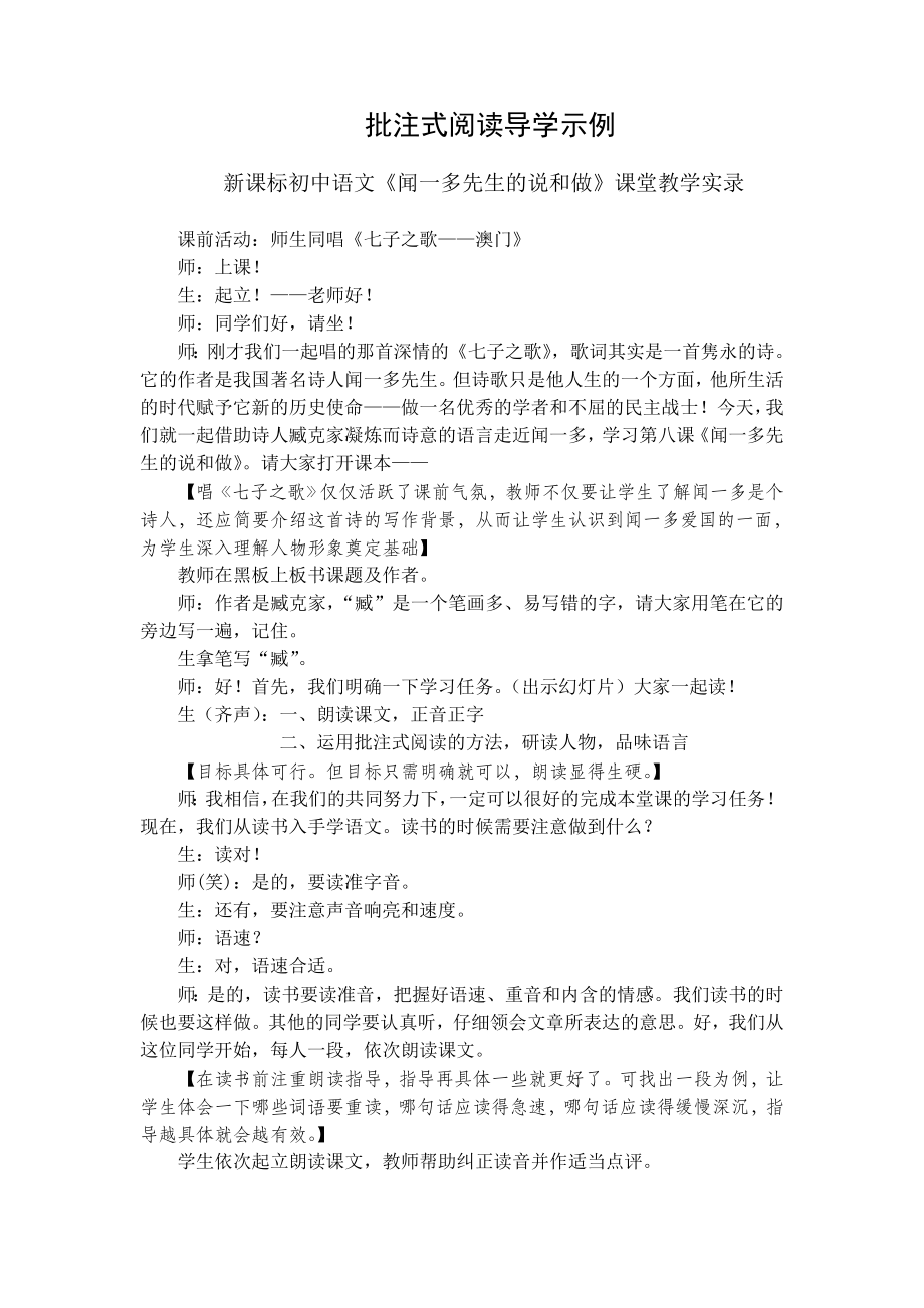 新课标初中语文《闻一多先生的说和做》课堂教学实录.doc_第1页