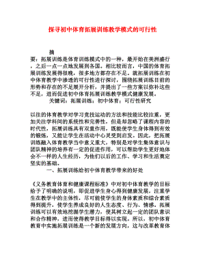 探寻初中体育拓展训练教学模式的可行性.doc