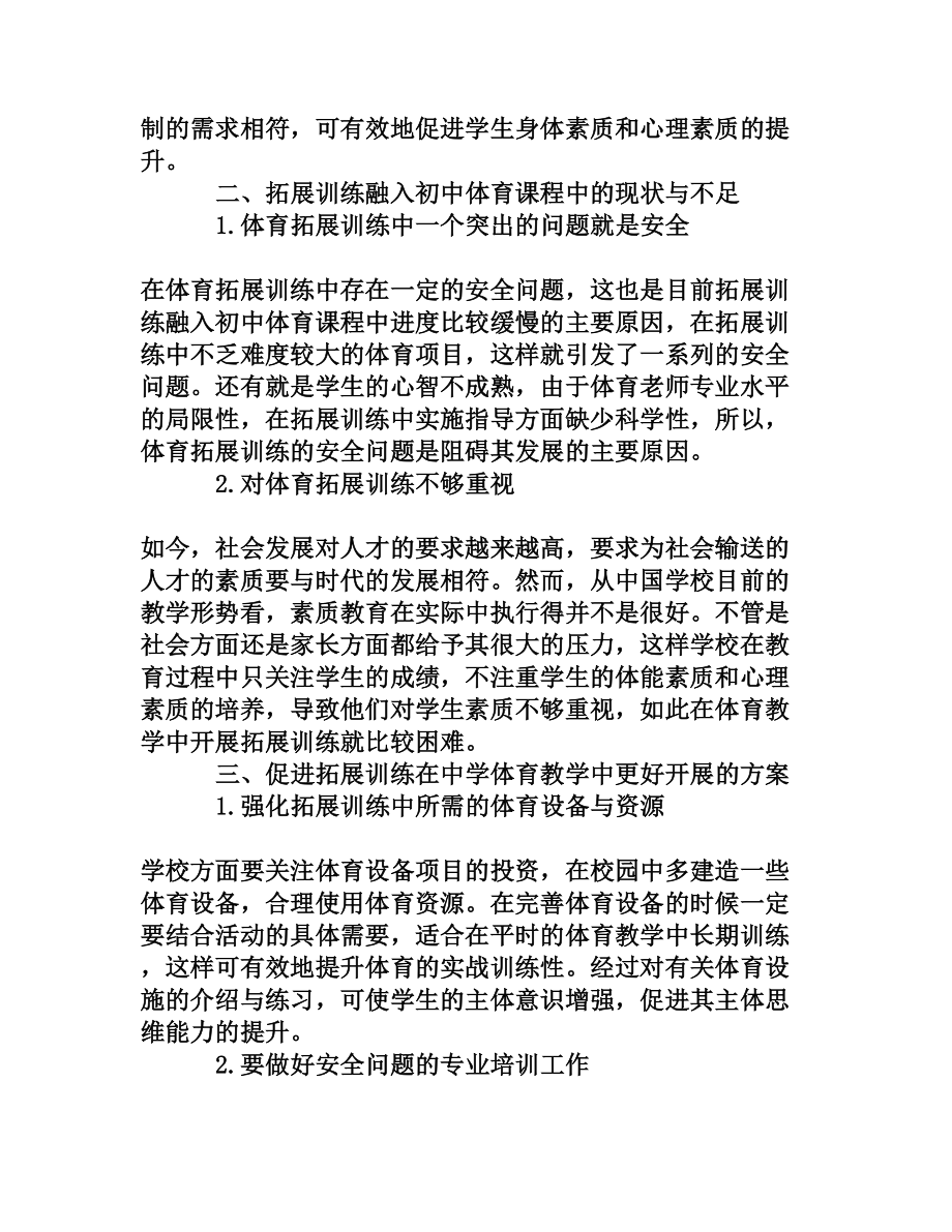 探寻初中体育拓展训练教学模式的可行性.doc_第2页