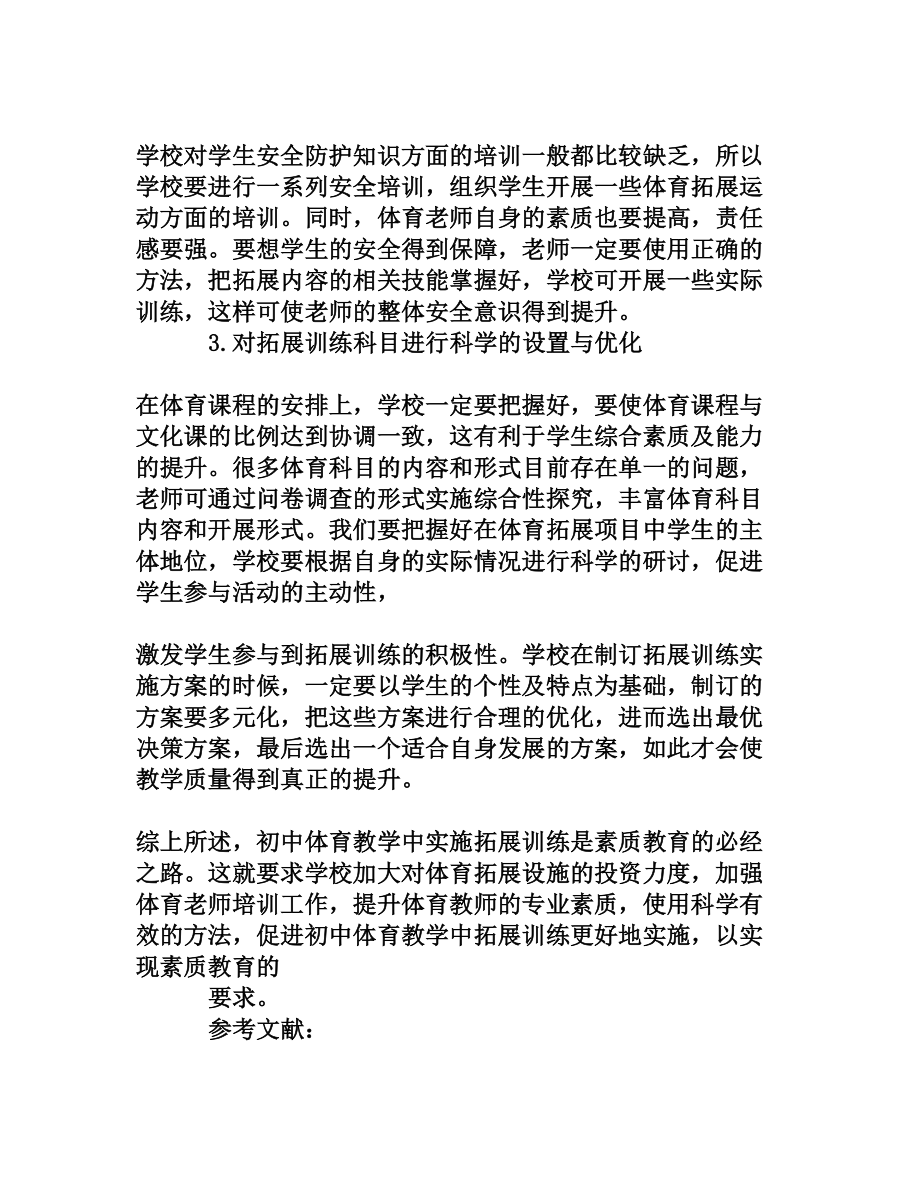 探寻初中体育拓展训练教学模式的可行性.doc_第3页