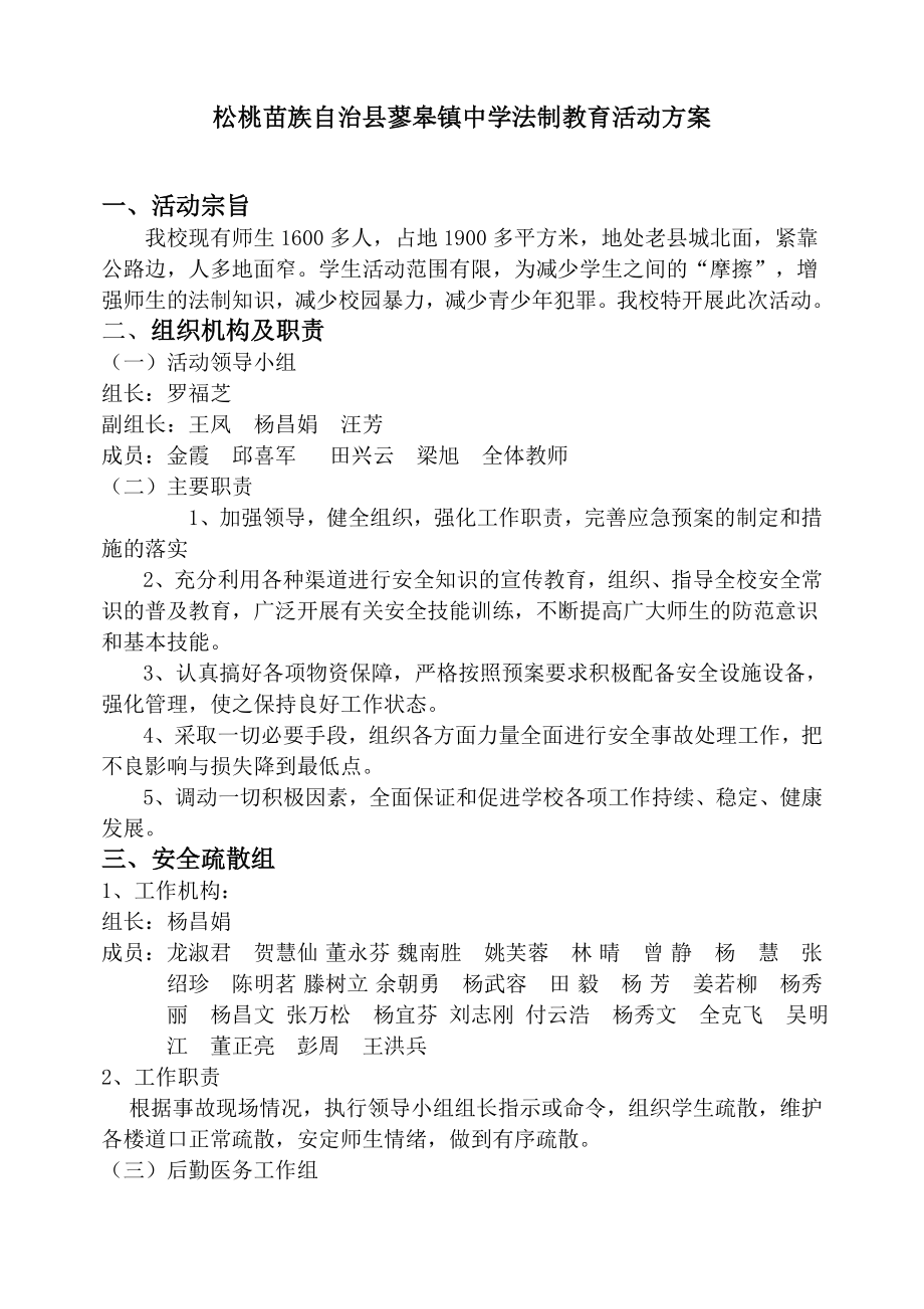 镇中学法制教育活动方案.doc_第1页