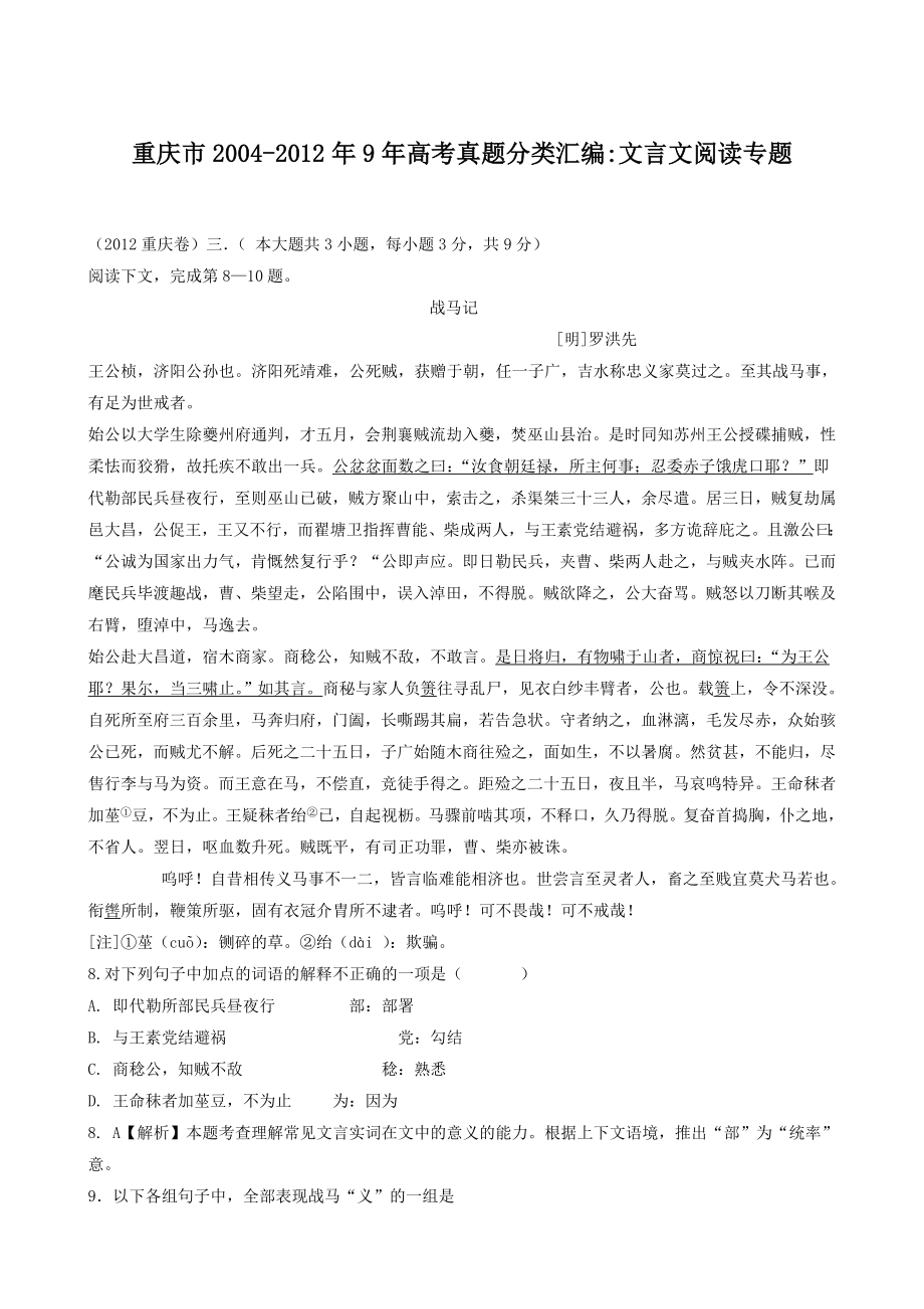 重庆市20049高考语文真题分类汇编：文言文阅读专题.doc_第1页