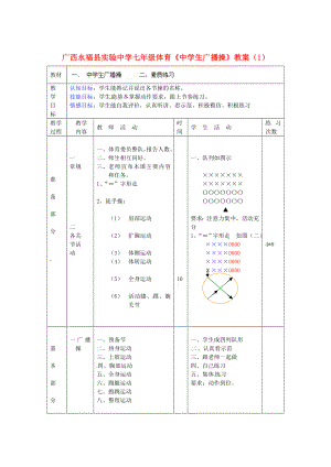 七级体育《中学生广播操》教案（1）.doc