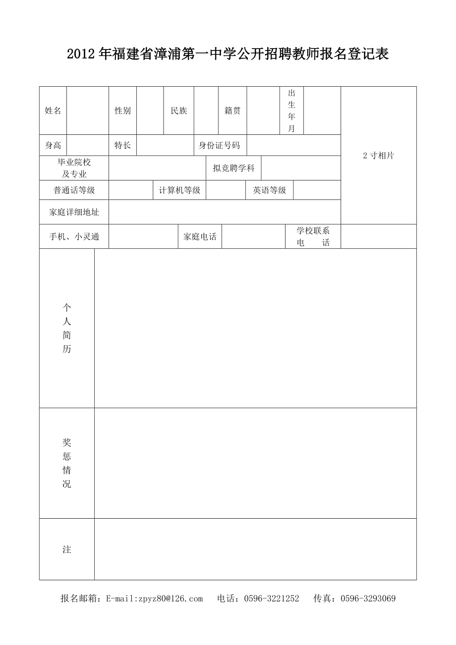 福建省漳浦第一中学公开招聘 教师 报名登记表.doc_第1页