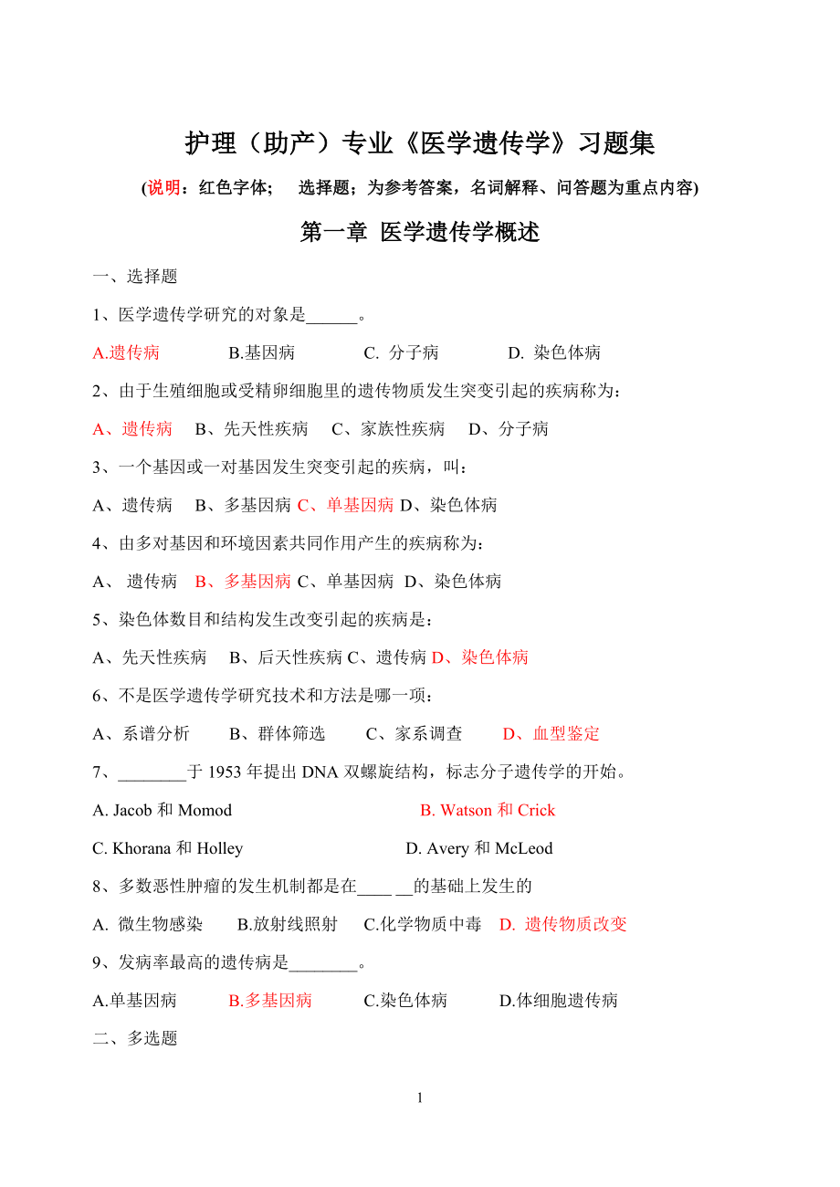 邵阳医专医学遗传学练习题(护理、助产)（DOC） .doc_第1页