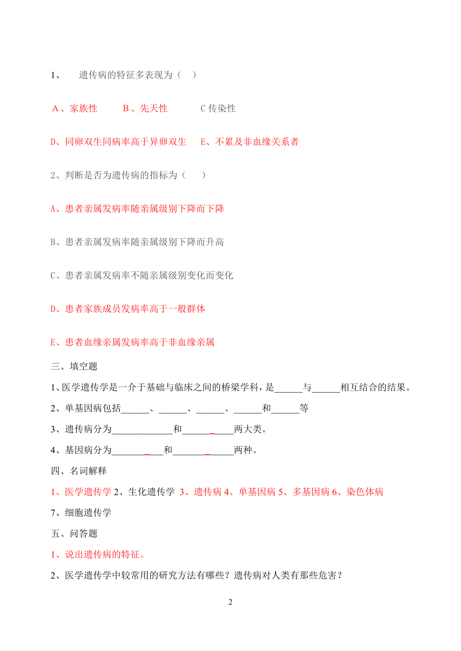 邵阳医专医学遗传学练习题(护理、助产)（DOC） .doc_第2页