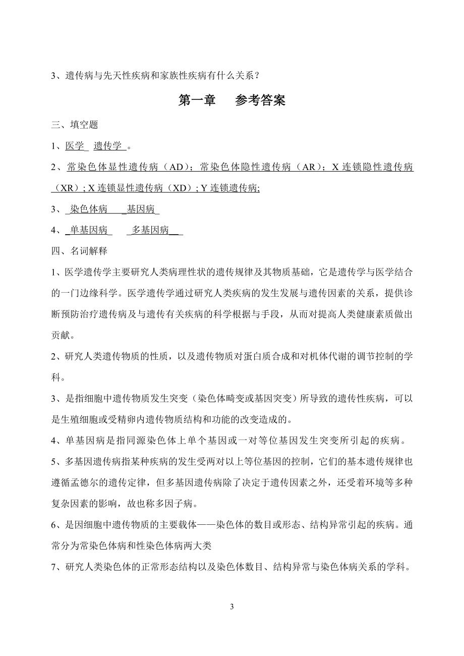 邵阳医专医学遗传学练习题(护理、助产)（DOC） .doc_第3页