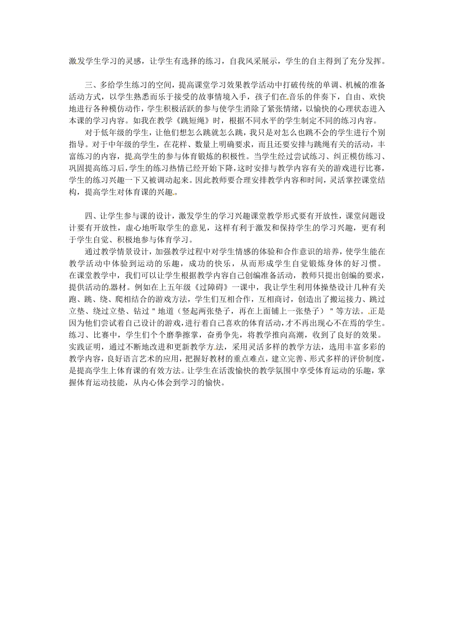 初中体育教学论文 新课标体育教学中培养学生兴趣的有效方法.doc_第2页