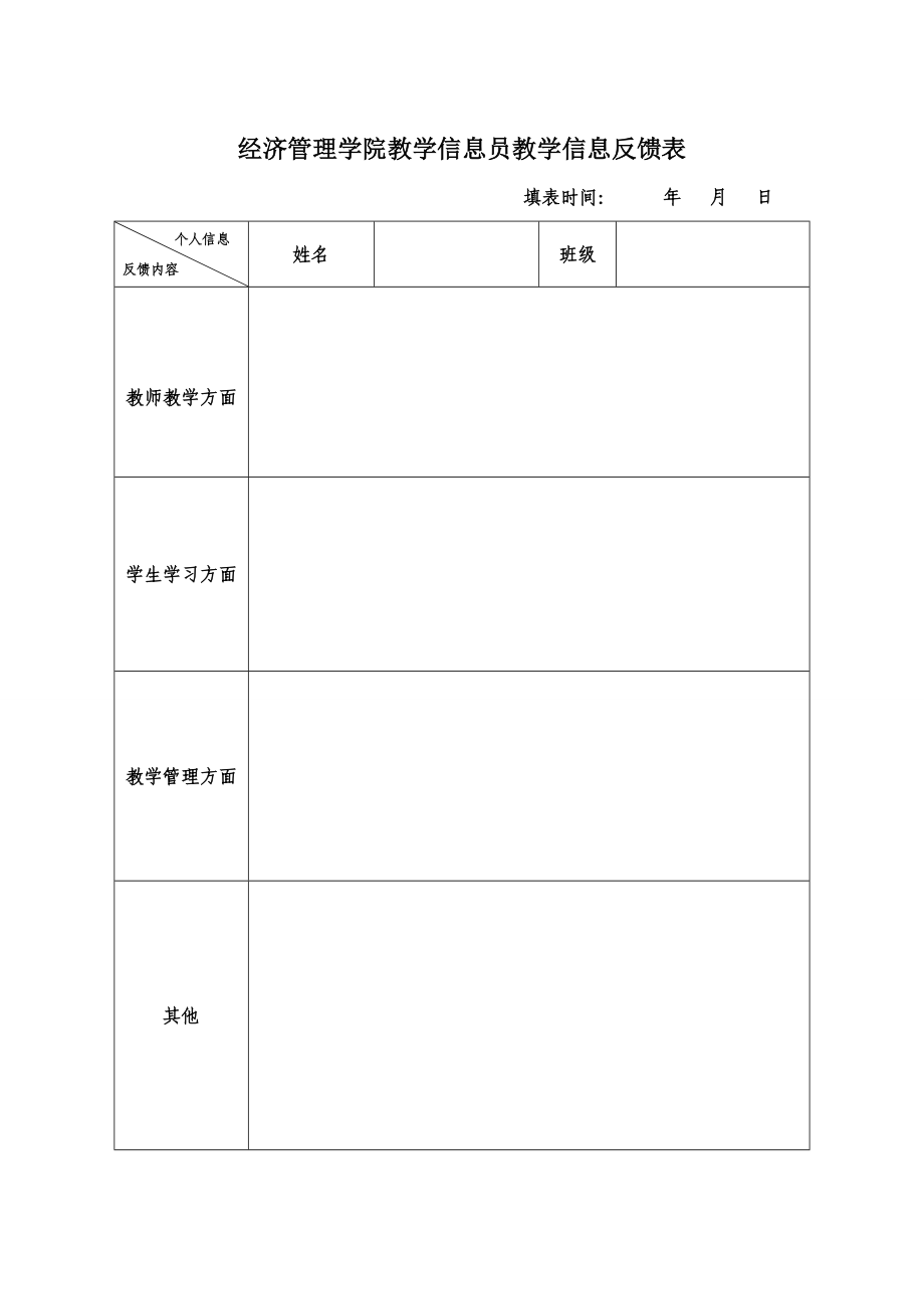 教学管理员教学信息反馈表.doc_第1页