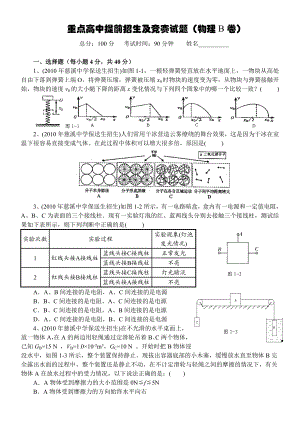 重点高中提前招生及竞赛试题(物理B卷).doc