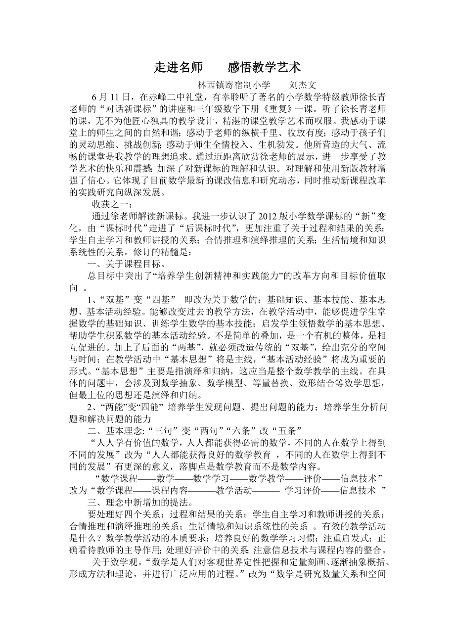 走进名师感悟教学艺术.doc_第1页