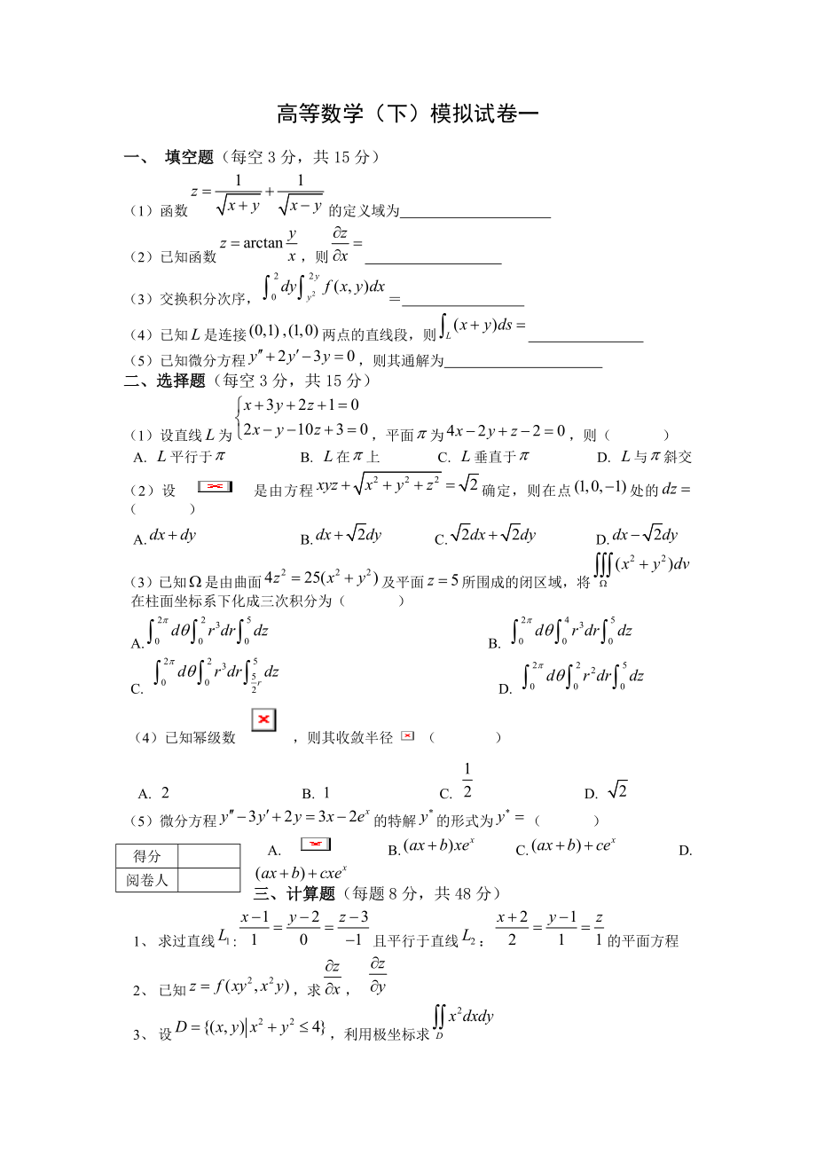 高等数学下册模拟试卷和答案共五套.doc_第1页