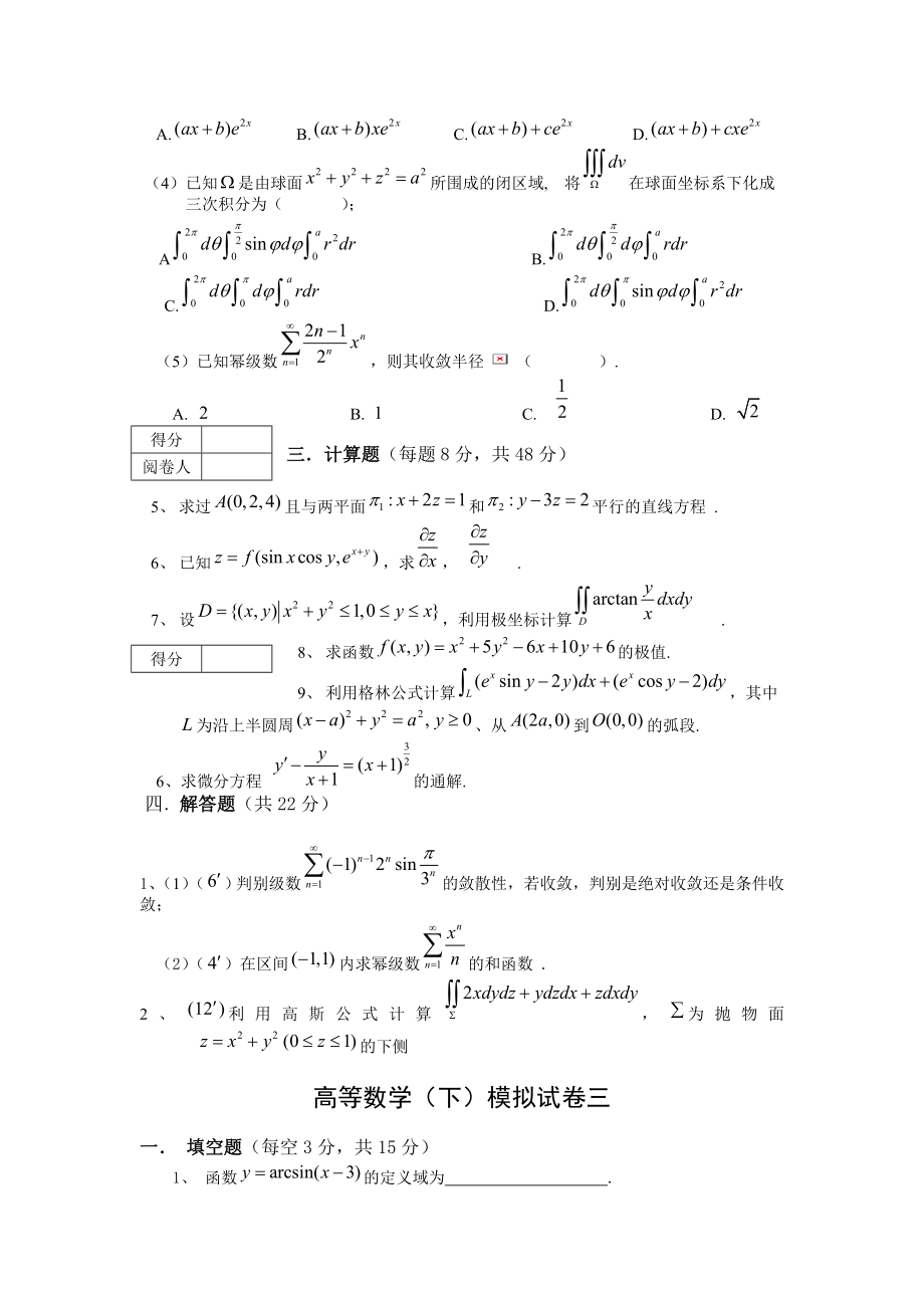 高等数学下册模拟试卷和答案共五套.doc_第3页