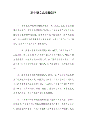 高中语文常见错别字.doc