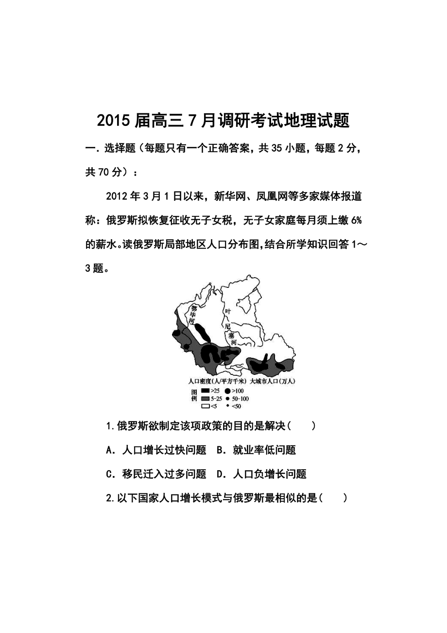 河北省邯郸市馆陶县第一中学高三7月调研考试地理试题及答案.doc_第1页