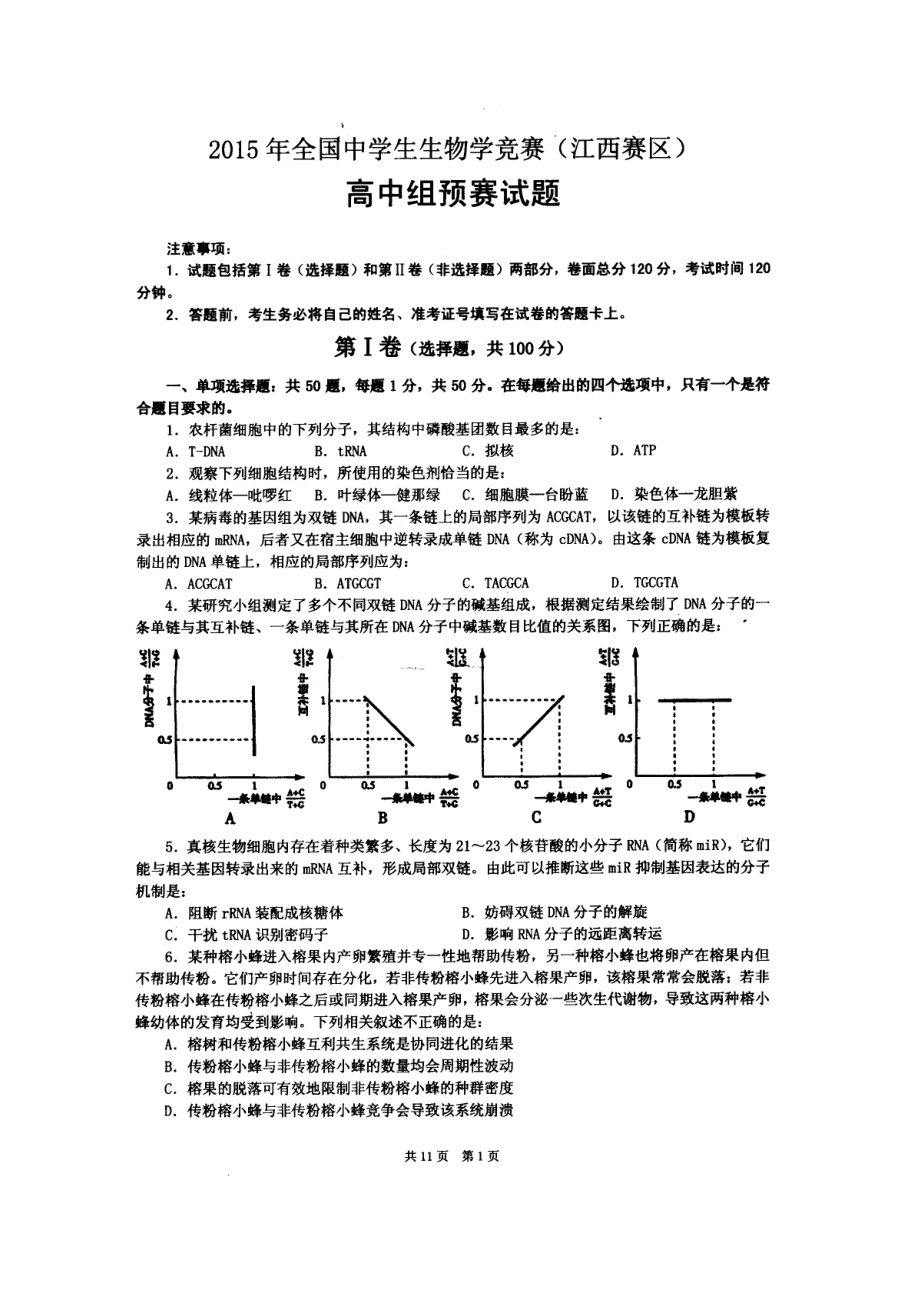 全国中学生生物学竞赛(江西赛区)高中组预赛试题及答案.doc_第1页