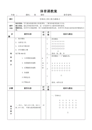 引体向上和仰卧起坐教案.doc