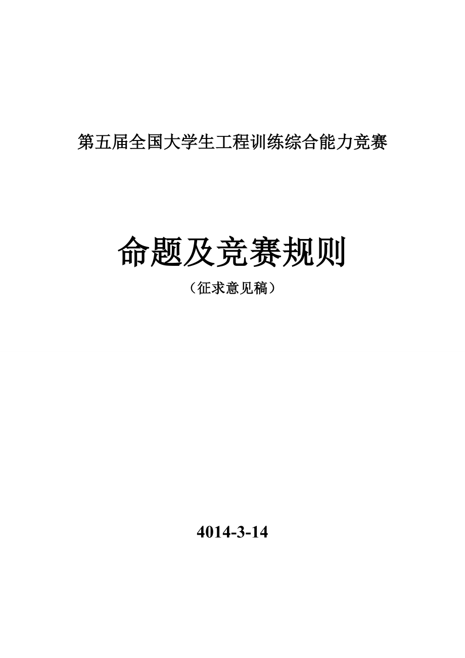 大学生工程训练综合能力竞赛命题.doc_第1页