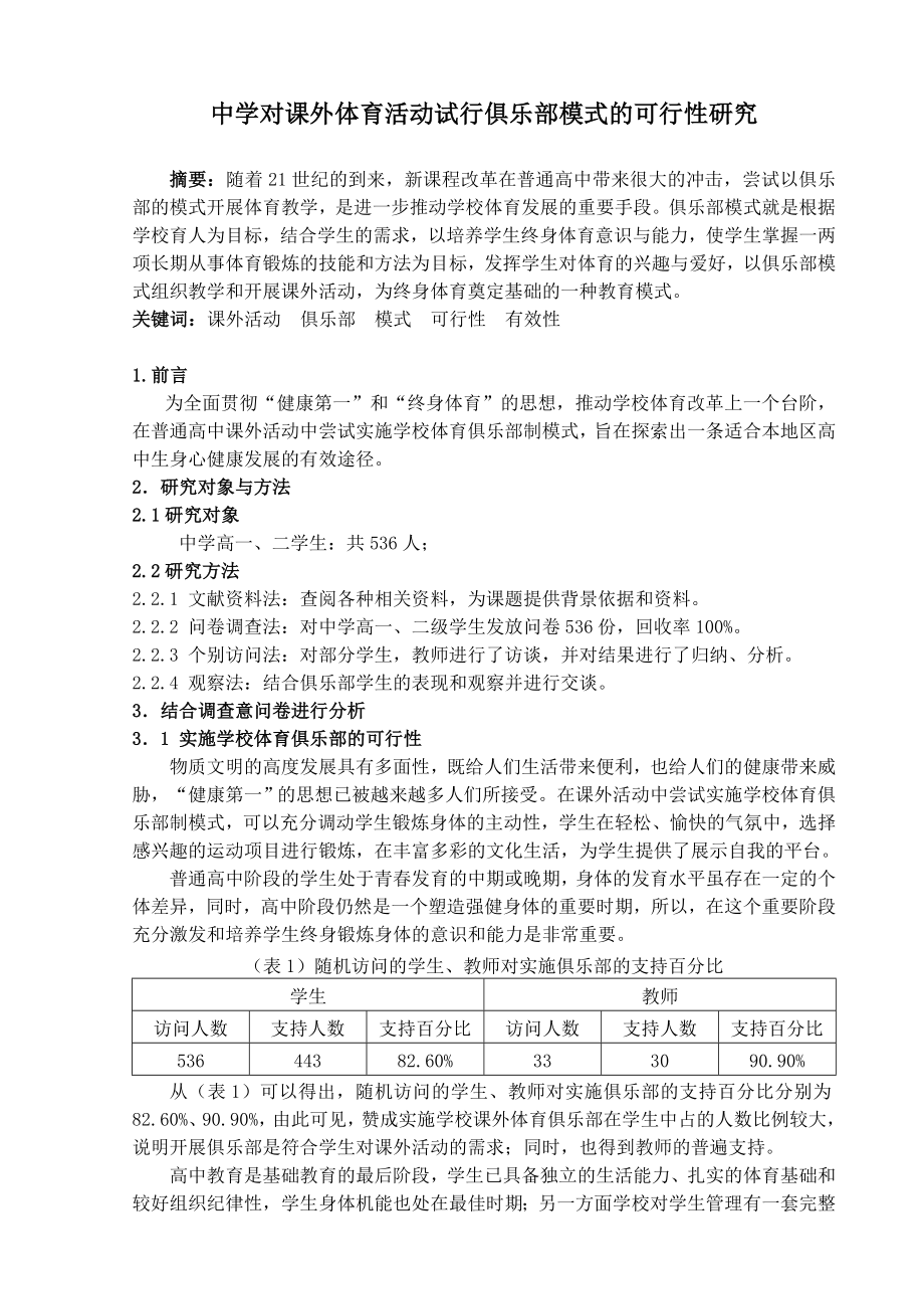 体育教学论文：中学对课外体育活动试行俱乐部模式的可行性研究.doc_第1页