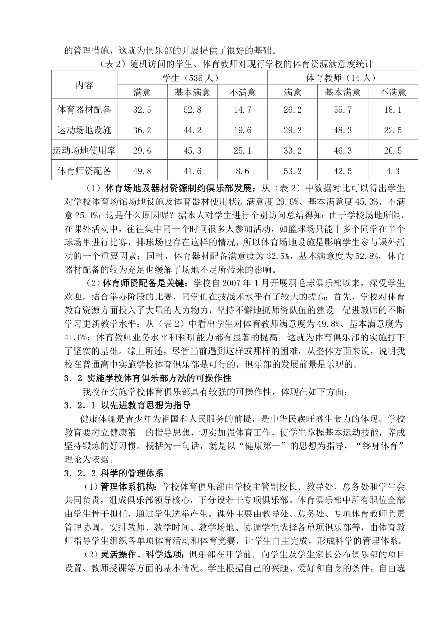 体育教学论文：中学对课外体育活动试行俱乐部模式的可行性研究.doc_第2页