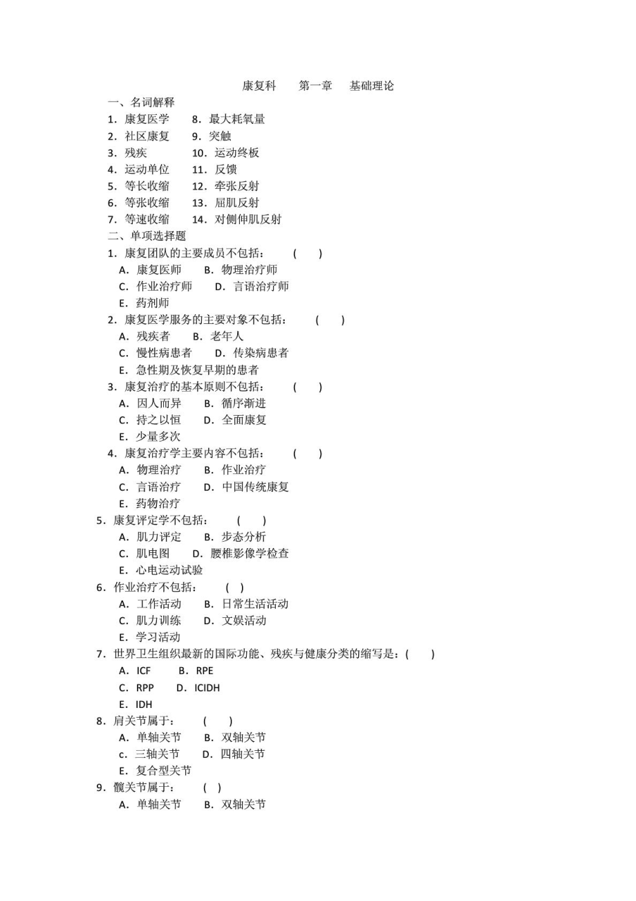 江苏三基试题及谜底(康复科)[资料].doc_第2页