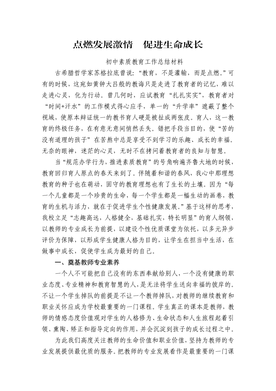 初中素质教育工作总结材料.doc_第1页