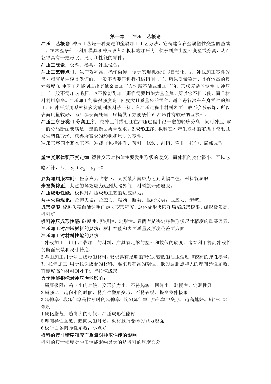 汽车车身制造工艺学总结.doc_第1页