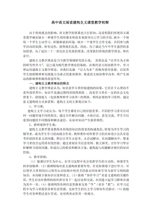 高中语文阅读建构主义课堂教学初探.doc