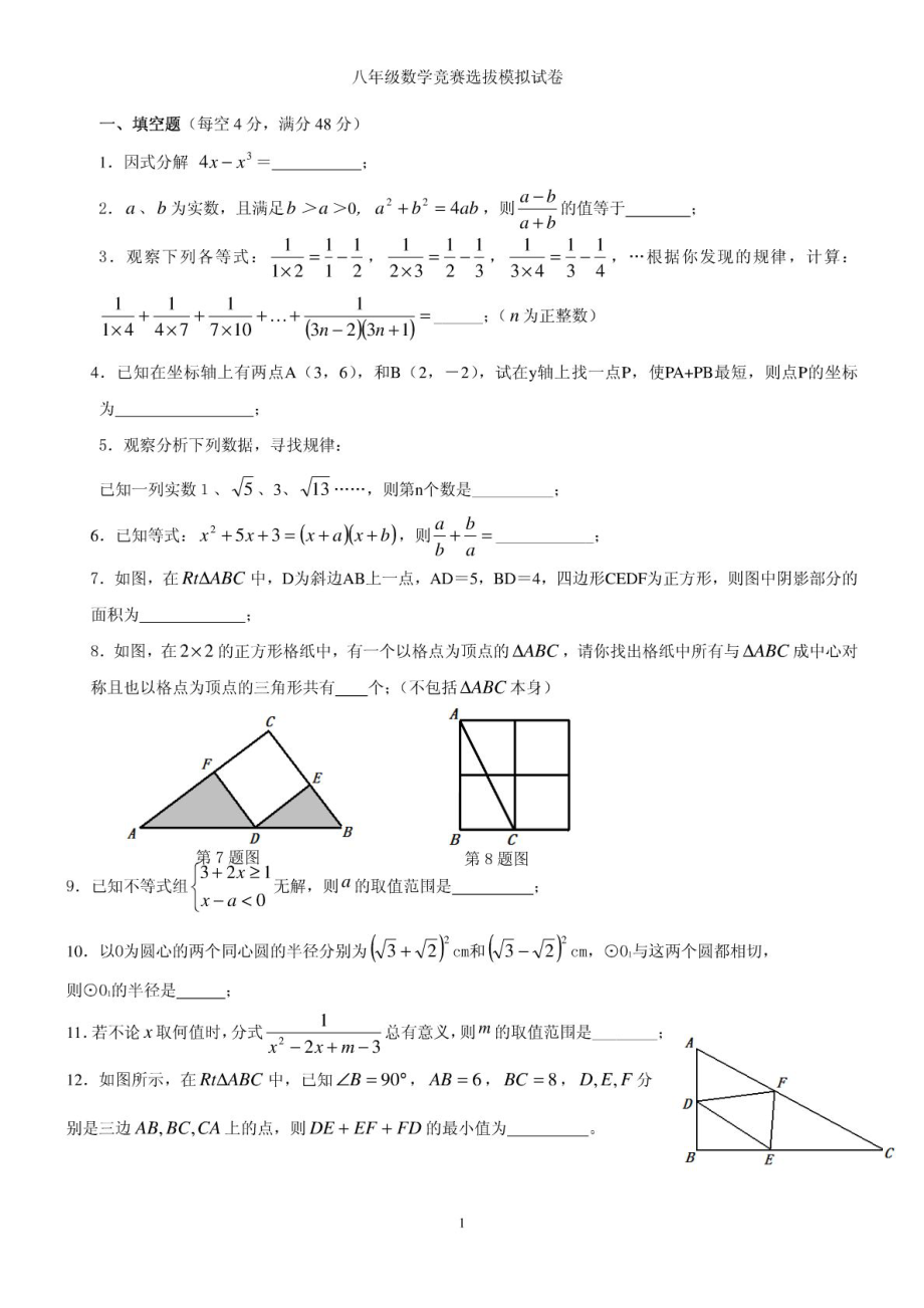 八级数学竞赛选拔模拟试卷(含答案).doc_第1页