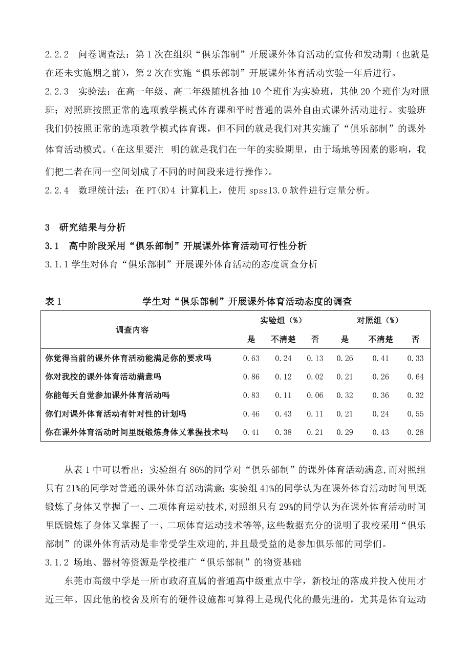 体育教学论文：高中阶段采用“俱乐部制”开展课外体育活动实验研究.doc_第2页