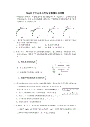 带电粒子在电场中的加速和偏转练习题精编版.doc