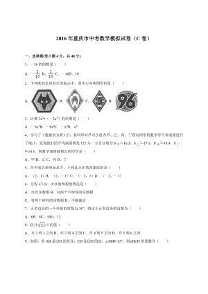 重庆市中考数学模拟试卷（C)含答案解析.doc