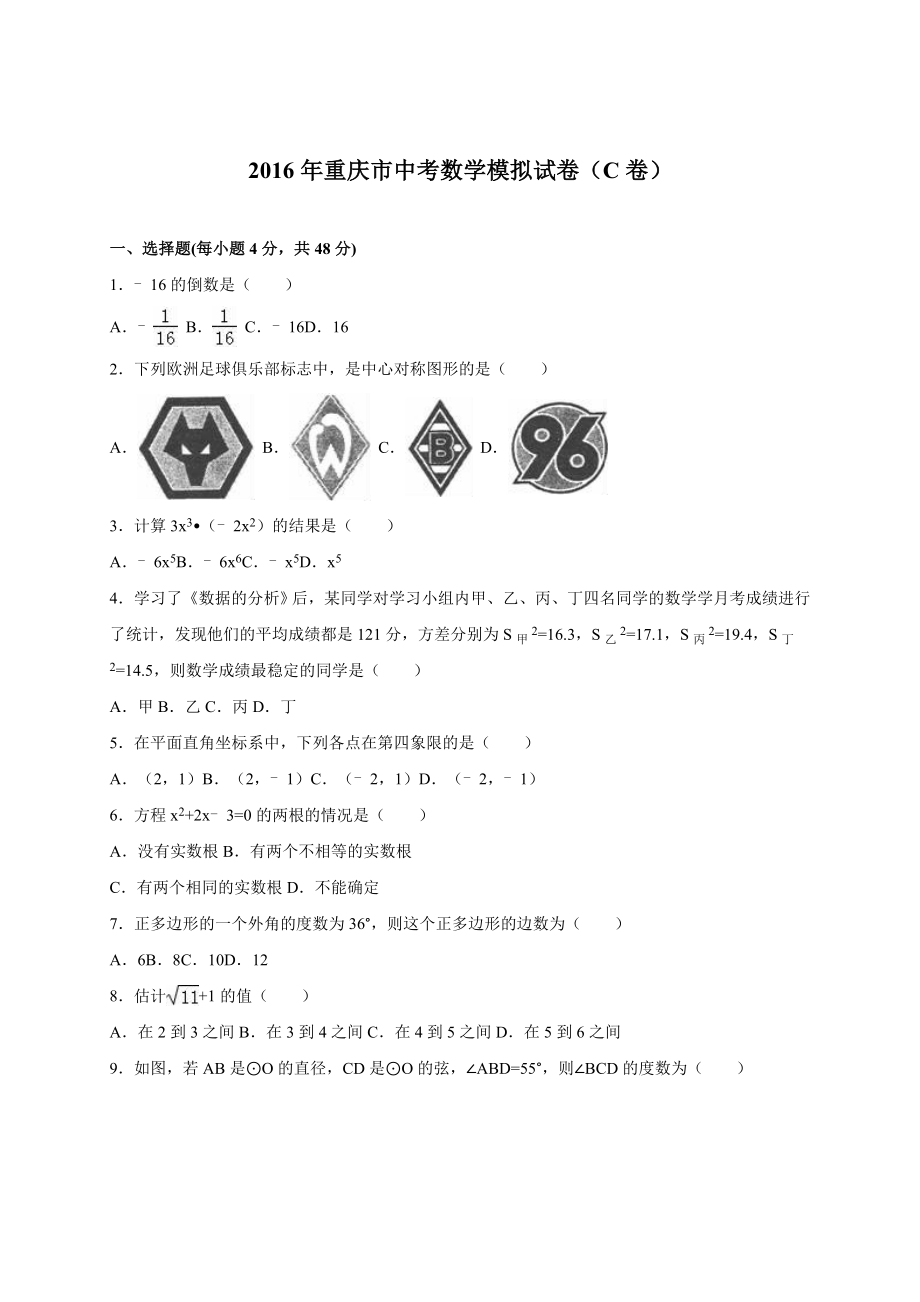 重庆市中考数学模拟试卷（C)含答案解析.doc_第1页